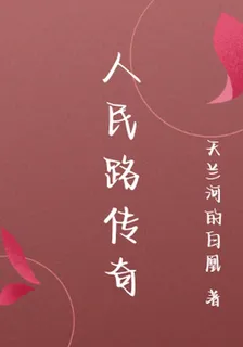 人民路傳奇 封面