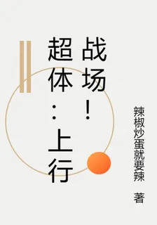 超體：上行戰場！ 封面