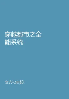 穿越都市之全能系統 封面