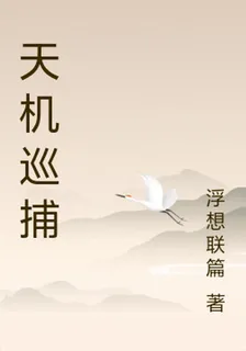 天機巡捕 封面