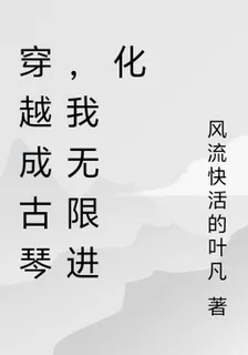 穿越成古琴，我無限進化 封面