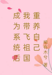 成爲系統後我帶飛祖國重養自己 封面
