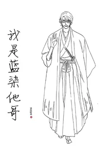 我是藍染他哥 封面