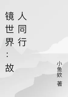 鏡世界：故人同行 封面