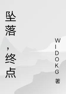 墜落，終點 封面