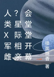 人類x軍雌？星際相親會堂堂開幕 封面