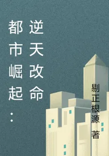 都市崛起：逆天改命 封面
