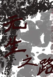 無生之路 封面
