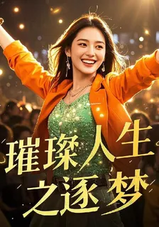 璀璨人生之逐夢 封面