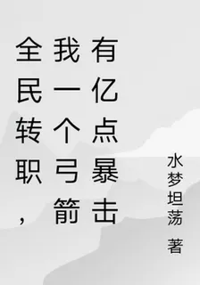 全民轉職，我一個弓箭有億點暴擊 封面