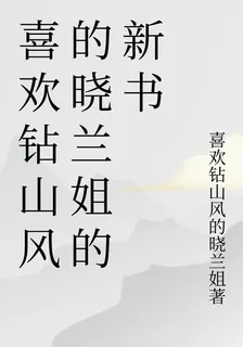 喜歡鑽山風的曉蘭姐的新書 封面