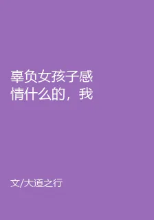 辜負女孩子感情什麼的，我做不到 封面