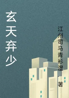 玄天棄少 封面