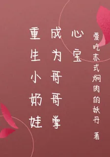重生小奶娃成爲哥哥掌心寶 封面