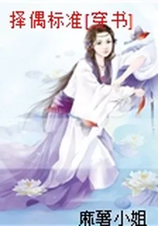 擇偶標準[穿書] 封面