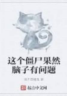這個殭屍果然腦子有問題 封面