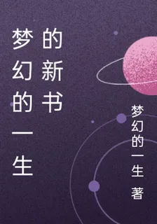 夢幻的一生的新書 封面