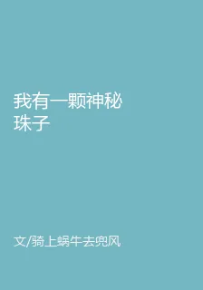 我有一顆神祕珠子 封面