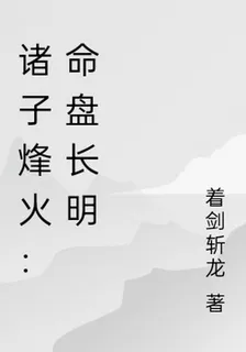 諸子烽火：命盤長明 封面
