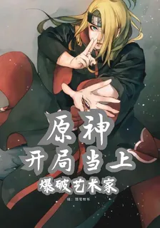 原神：開局當上爆破藝術家 封面