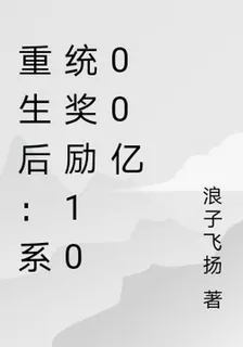 重生後：系統獎勵1000億 封面