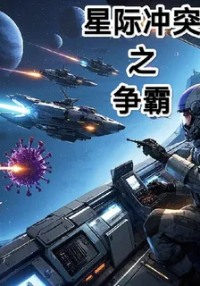星際衝突之爭霸 封面