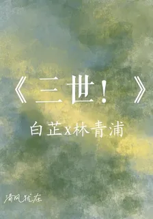 三世！ 封面
