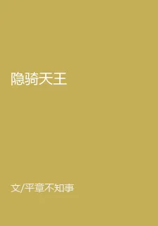 隱騎天王 封面