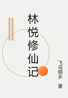 林悅修仙記 封面
