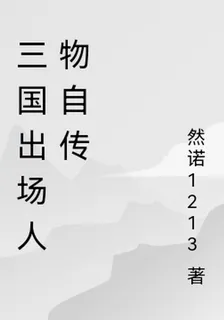 三國出場人物自傳 封面