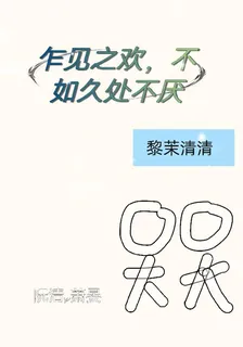 乍見之歡，不如久處不厭 封面