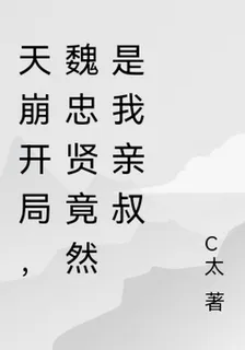 天崩開局，魏忠賢竟然是我親叔 封面