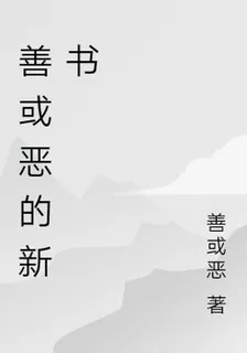 善或惡的新書 封面