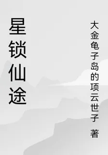 星鎖仙途 封面