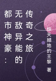 都市神豪：無敵異能的傳奇之旅 封面