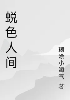 蛻色人間 封面