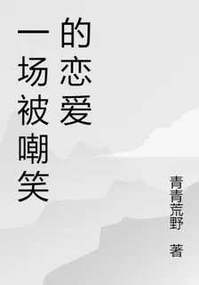 一場被嘲笑的戀愛 封面