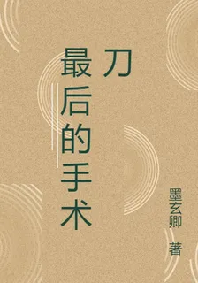 最後的手術刀 封面