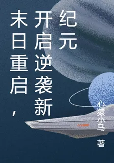 末日重啓，開啓逆襲新紀元 封面