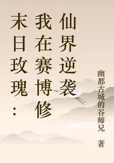 末日玫瑰：我在賽博修仙界逆襲 封面