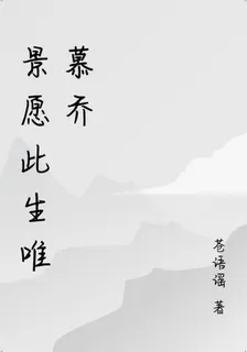 景願此生唯慕喬 封面