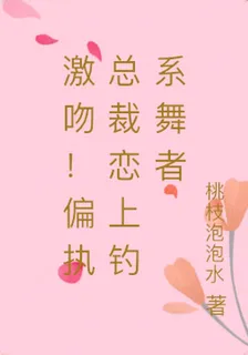 激吻！偏執總裁戀上釣系舞者 封面