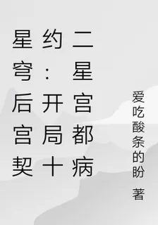 星穹契約：開局十二星宮都病嬌 封面