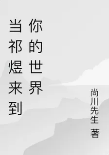當祁煜來到你的世界 封面