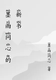 墨雨問心的新書 封面
