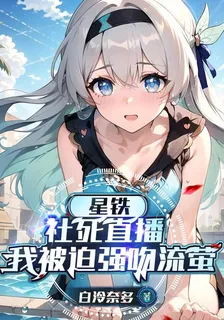 星鐵：社死直播，我被迫強吻流螢 封面