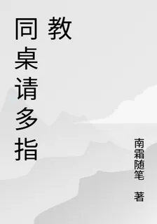同桌請多指教 封面