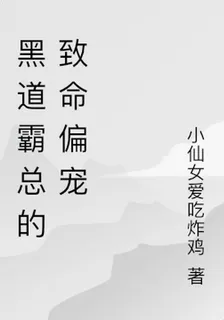 黑道霸總的致命偏寵 封面