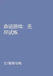 命運遊戲：無盡試煉 封面