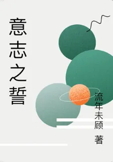 意志之誓 封面